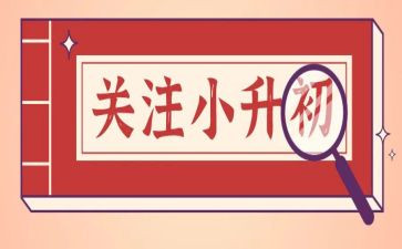 小升初的暑假里学习计划5篇