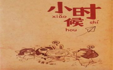 我小时候的作文5篇