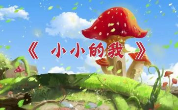 小小的我400字作文6篇