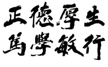 校训伴我成长作文6篇