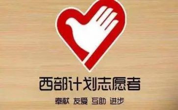 西部计划志愿工作总结6篇