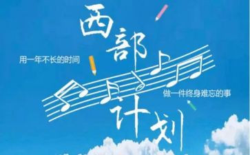2024年西部计划志愿者个人总结7篇