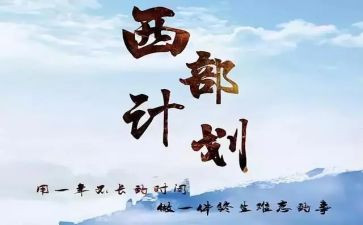 西部计划志愿者心得体会6篇