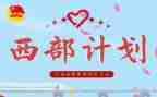 西部计划工作工作计划7篇