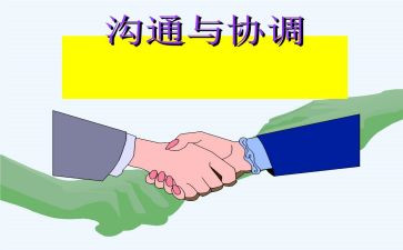 沟通与协调心得7篇