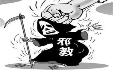 反邪教班会课教案6篇