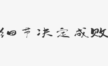 爱是细节作文参考7篇