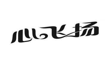 童心飞扬演讲稿6篇