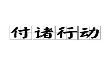 《行动》作文推荐5篇