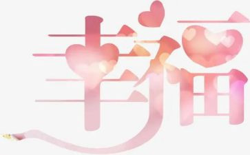 致幸福的我作文模板7篇