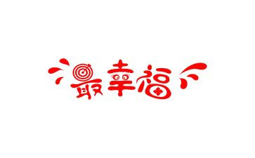 幸福的我作文800字高中作文6篇