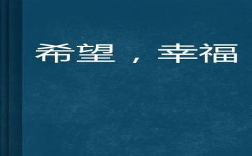有关幸福的我的作文6篇