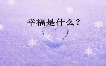 幸福的我600作文最新5篇