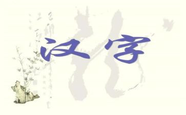 二年级形近字教学反思最新7篇