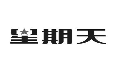 《难忘的星期天作文8篇