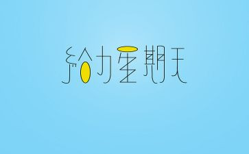 星期天的快乐作文优秀7篇