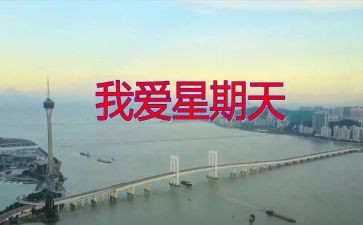 我的星期天的作文400字5篇