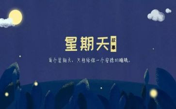 星期天的快乐作文8篇