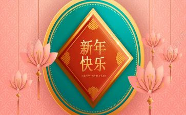 新年好作文100字8篇