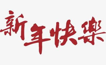新年领导致辞稿精选6篇