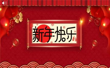 庆新年班会教案8篇