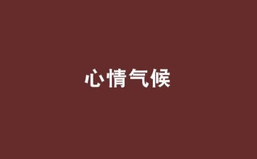考试心情作文精选6篇