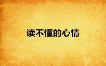 写心情的作文优质8篇