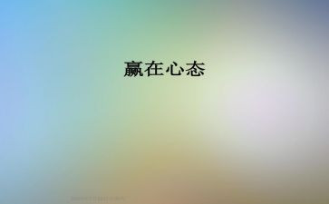 学习的心态演讲稿8篇
