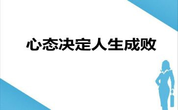 心态主题的演讲稿5篇