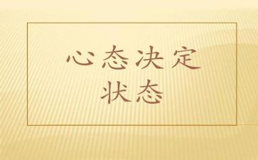 心态的作文600字作文7篇