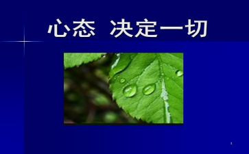 心态之乐观心态的演讲稿7篇