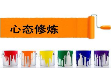 心态的书读后感精选5篇