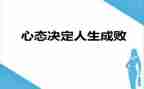 心态的演讲稿5篇
