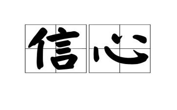 对信心的演讲稿6篇