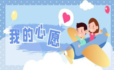 我的心愿当作文400字模板5篇