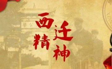 西迁精神心得7篇