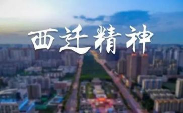 西迁精神个人心得体会8篇