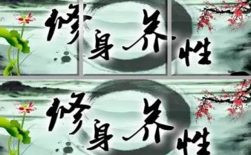 《廉洁修身》的读后感5篇