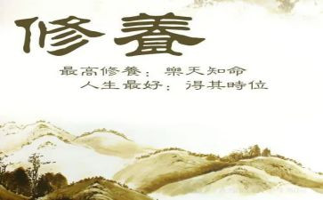 有关于修养的作文7篇