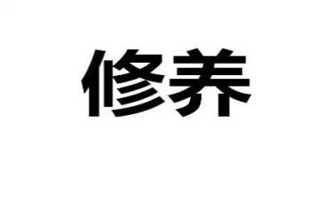 谈谈个人修养作文7篇