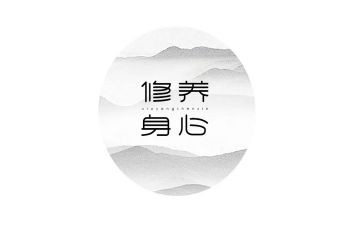 关于修养的演讲稿8篇