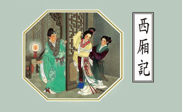西厢记读书心得最新6篇