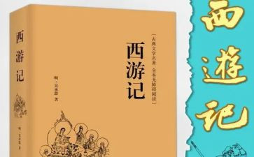 西游记心得体会200字6篇
