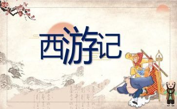 作文读西游记读后感优秀7篇