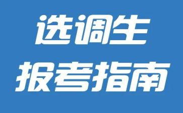 选调生心得体会7篇