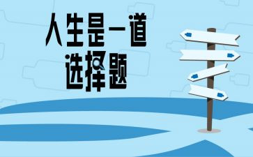 选择教师的演讲稿7篇