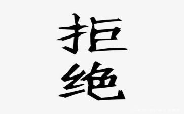 拒绝垃圾食品倡议书7篇