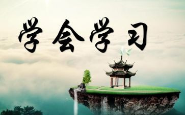 学会生活演讲稿6篇
