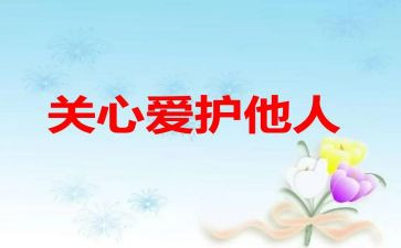 关心的爱作文300字6篇
