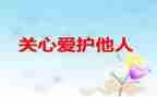 关心的爱作文300字6篇